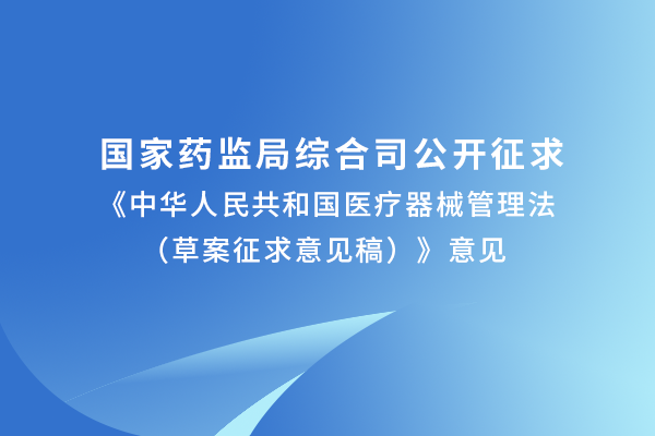 國家藥監(jiān)局發(fā)布《醫療器械管理法草案》